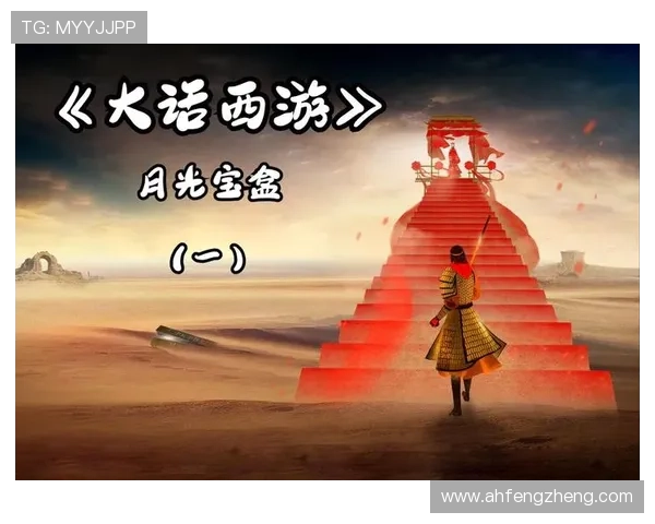 《月光宝盒》：一场跨越时空的爱恋，一场笑泪交织的宿命