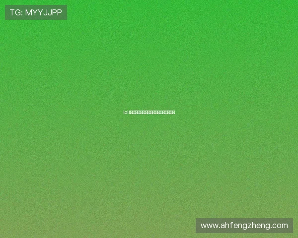 loli的美好时代：致那些纯真年代的闪耀瞬间